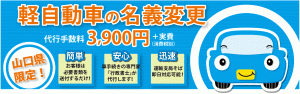 軽自動車の名義変更　代行手数料3900円