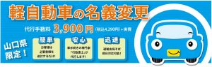山口県の軽自動車名義変更代行手続き3500円（税込3850）